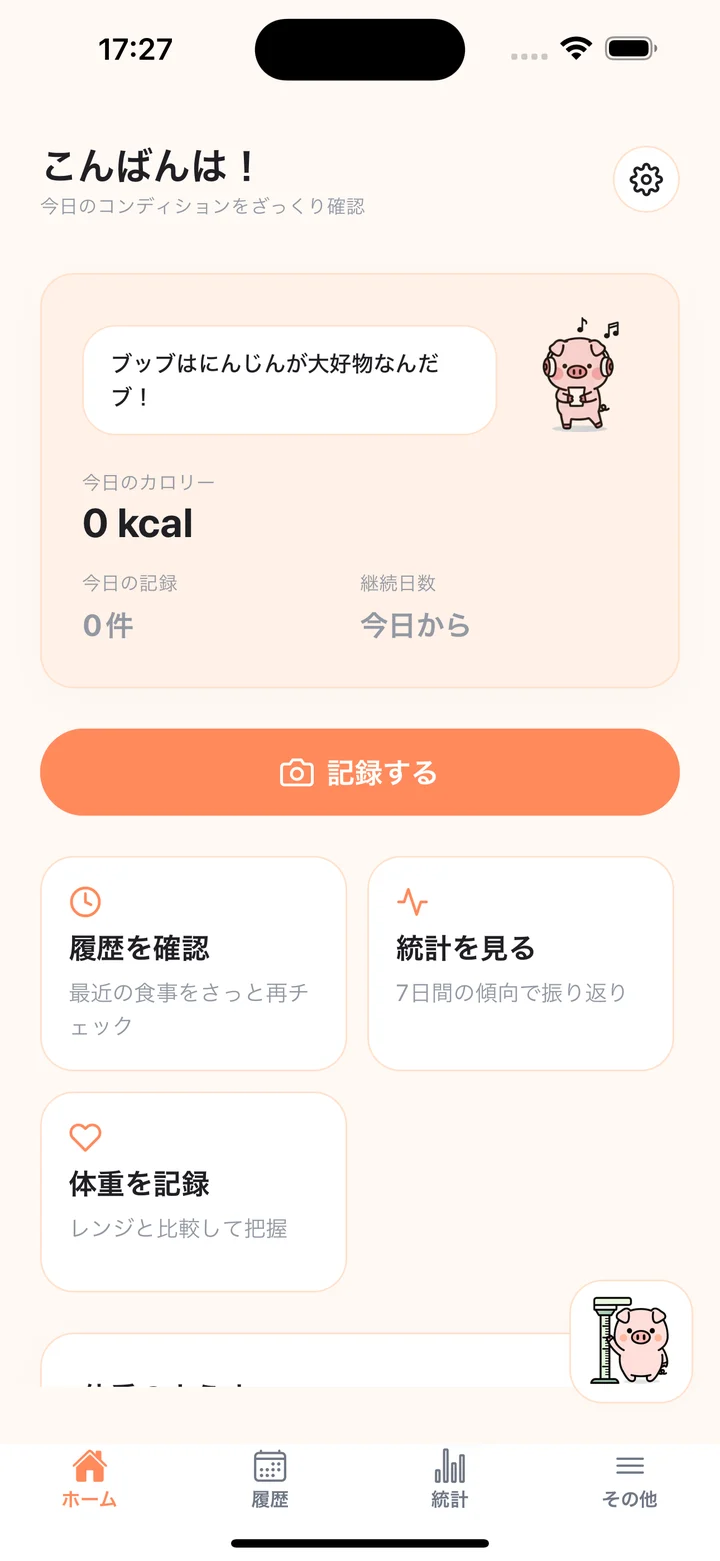 カロブーのホーム画面。今日のカロリー、記録の件数、続けた日数と、記録するボタン
